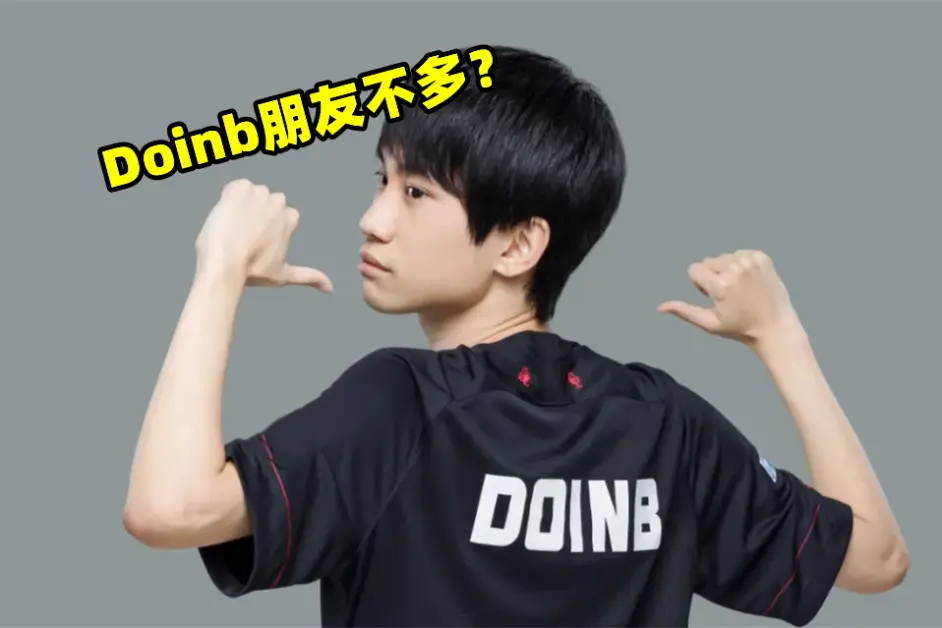 Doinb意外战胜加拿大队，重返赛场引爆全场！-开云体育官网